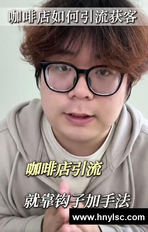 咖啡店获客技巧！钩子+手法实操！