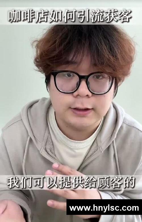 咖啡店获客技巧！钩子+手法实操！