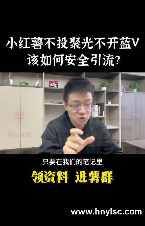 小红薯不投聚光不开蓝V，该如何安全引流？