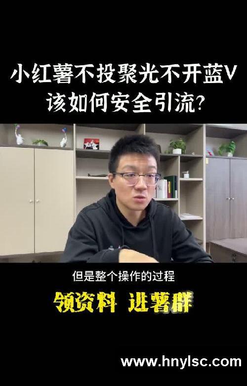 小红薯不投聚光不开蓝V，该如何安全引流？