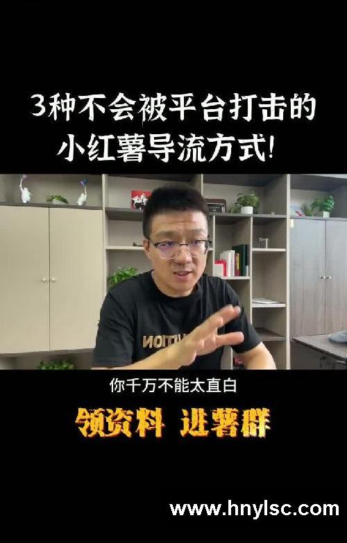 3种不会被平台打击的小红书导流方式！
