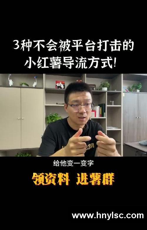 3种不会被平台打击的小红书导流方式！