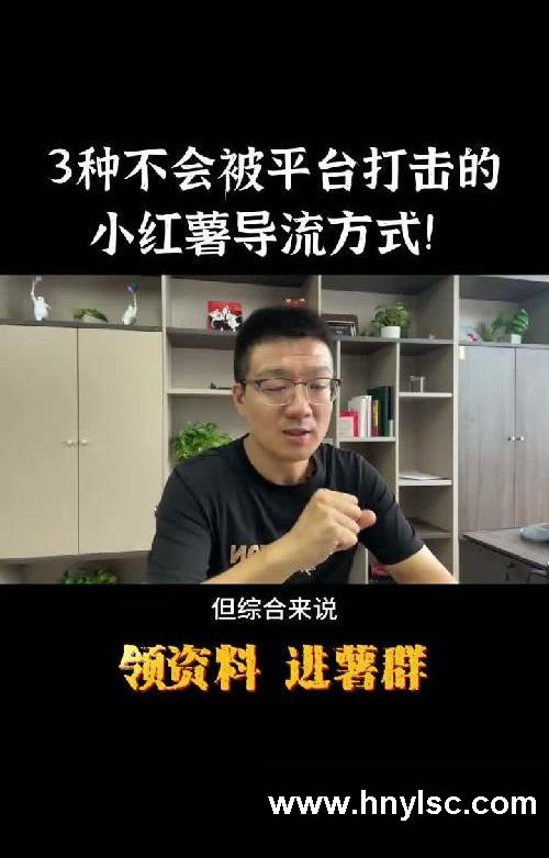 3种不会被平台打击的小红书导流方式！