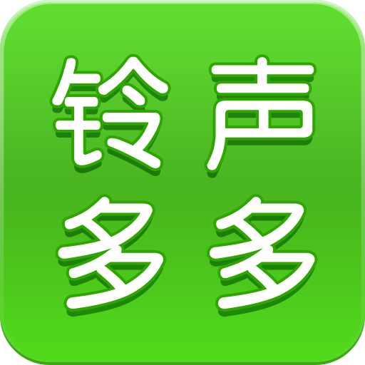 铃声多多来电铃声首免费下载国际版下载安装